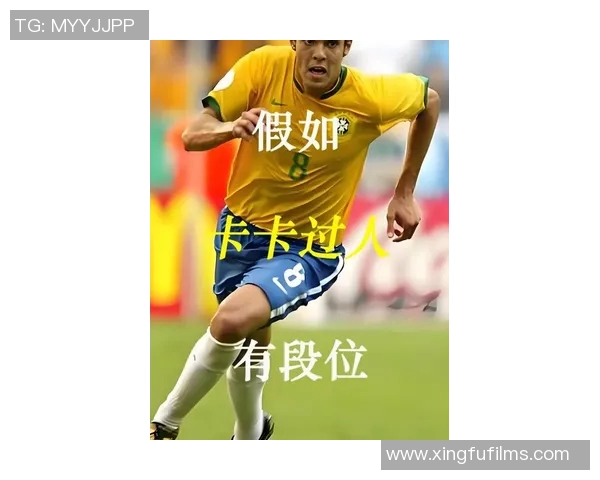 足球明星卡卡的外号揭秘：为何他被称为足球天使背后的故事与传奇